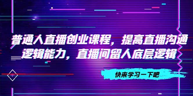 普通人也搞直播？10节课帮你搞定留人秘诀！-安索博客网