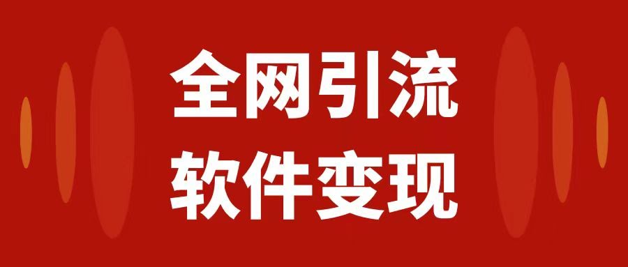（7614期）全网引流，用软件虚拟资源变现，每天轻松赚1000+-安索博客网