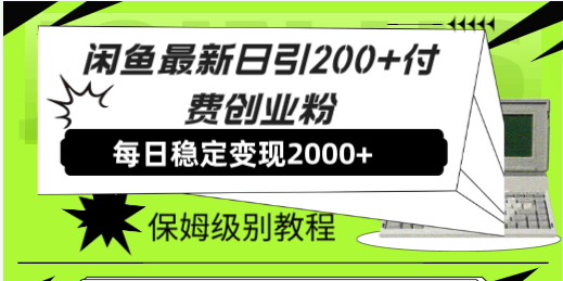 闲鱼最新玩法：每天引200+创业粉，日赚2000+，手把手教你！-安索博客网
