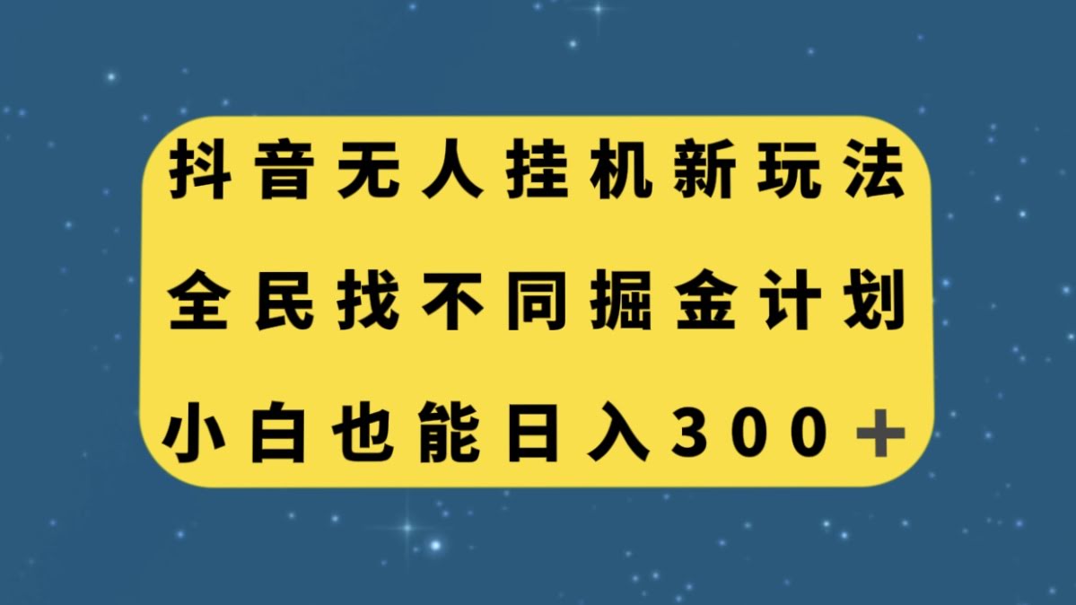 抖音无人挂机新玩法，全民找不同掘金计划，小白也能日入300+-安索博客网