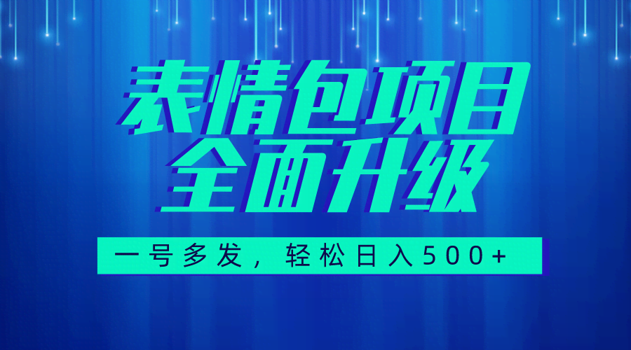 表情包玩法大升级！图文+语音都有，每天10分钟，日入500+（附教程素材）-安索博客网