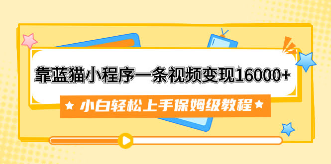 靠蓝猫小程序一条视频赚1.6万？小白也能轻松上手，保姆级教程来啦！（附166G资料素材）-安索博客网