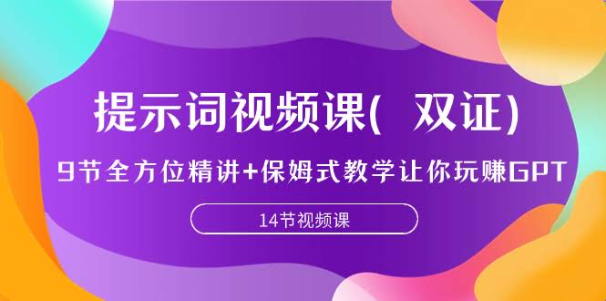 提示词视频课（双证到手），9节课带你玩转GPT，保姆级教学！-安索博客网