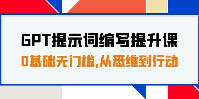 零基础也能玩转GPT提示词！30天16节课，从入门到实战-安索博客网