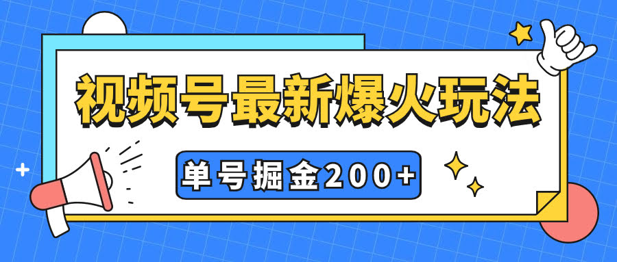 视频号火了！这新玩法几分钟搞定，单号能赚200+，小白也能轻松上手-安索博客网