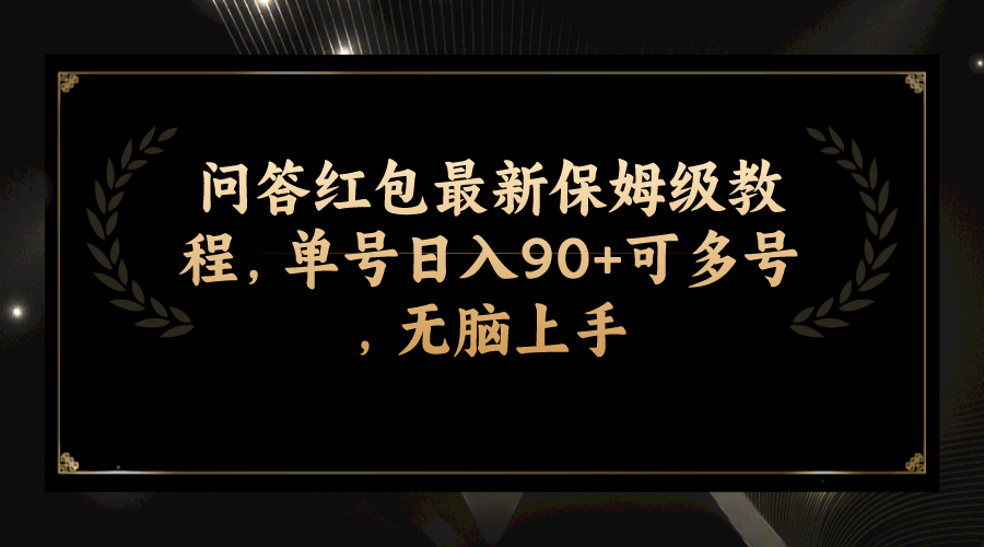 问答红包最新保姆级教程：单号日入90+，多号操作更爽，小白也能轻松上手-安索博客网