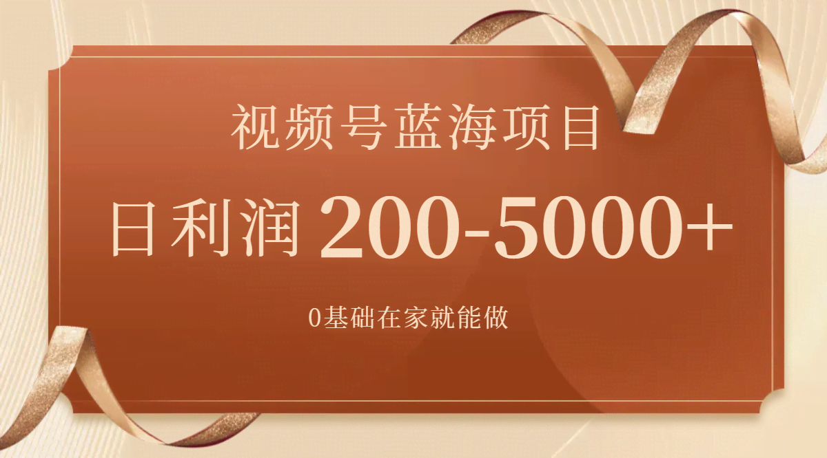 视频号蓝海项目，零基础在家就能干，一天200到5000+【附送266G资料】-安索博客网