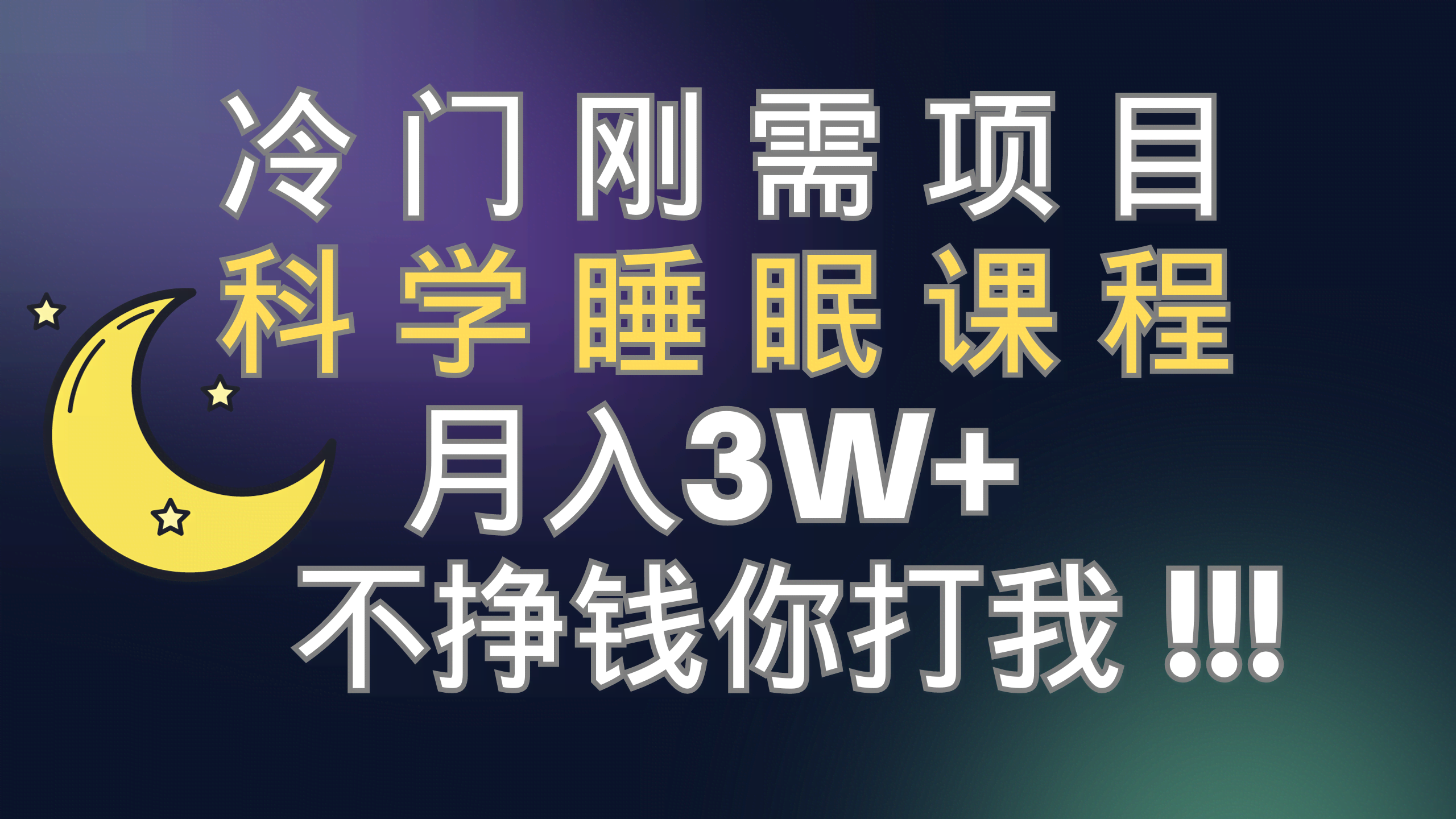 （7583期）冷门刚需项目 科学睡眠课程 月入3+（视频素材+睡眠课程）-安索博客网