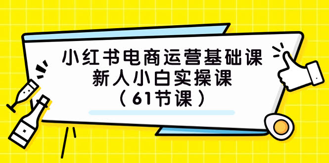 小红书电商运营基础课，小白也能轻松上手！（61节实操课）-安索博客网