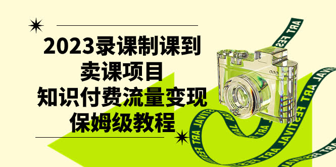 录课卖课赚钱，2023手把手教你从零到一！-安索博客网