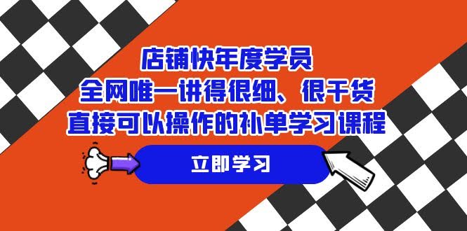 （7575期）店铺-年度学员专享，全网讲得最细、最实用、直接能上手的补单课程-安索博客网