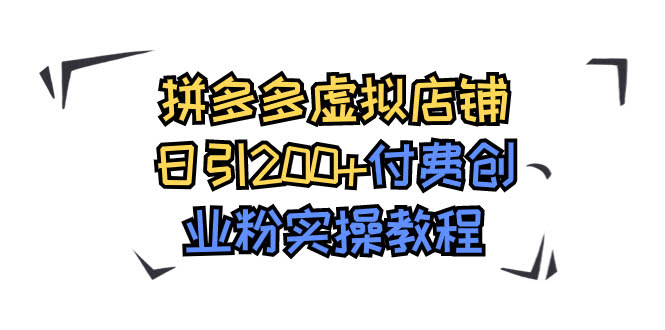 拼多多虚拟店铺，每天轻松引来200+付费创业粉，实操教程来了！-安索博客网