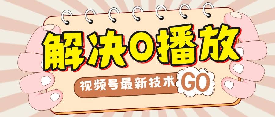 别再被零播放量折磨了！教你搬运视频轻松过原创，还能拿爆款-安索博客网