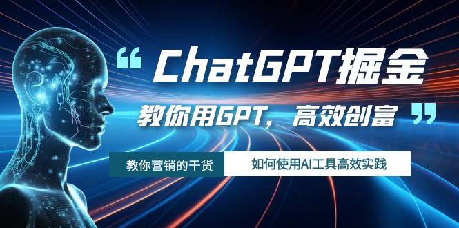（7562期）玩转ChatGPT，轻松搞钱！手把手教你用AI工具高效实践-安索博客网