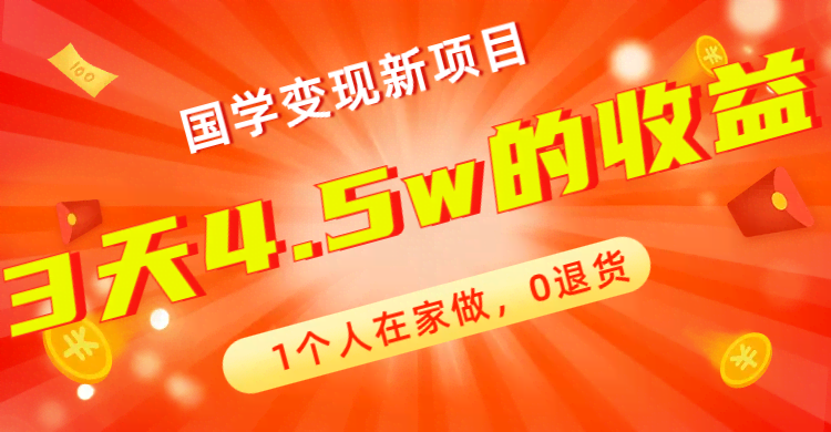 全新蓝海项目：国学变现新玩法，一个人在家就能干，0退货，3天赚4.5w【附178G资料】-安索博客网