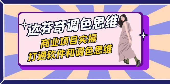 （7563期）达芬奇调色思维课：商业项目实战，37节课打通软件和调色-安索博客网