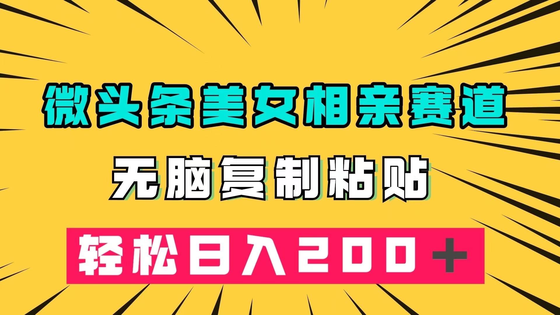 微头条冷门美女相亲玩法，复制粘贴就能赚，日入200+不是梦-安索博客网