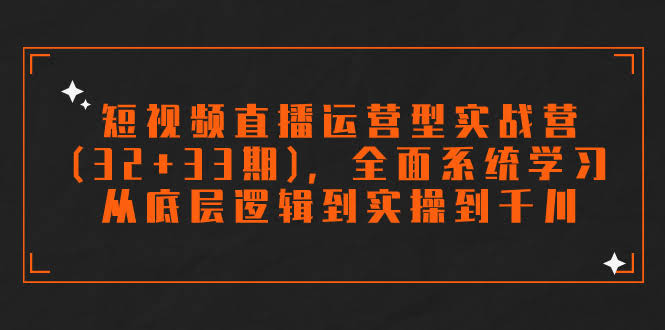 （7555期）短视频直播运营实战营（32+33期），手把手教你从零基础到玩转千川-安索博客网