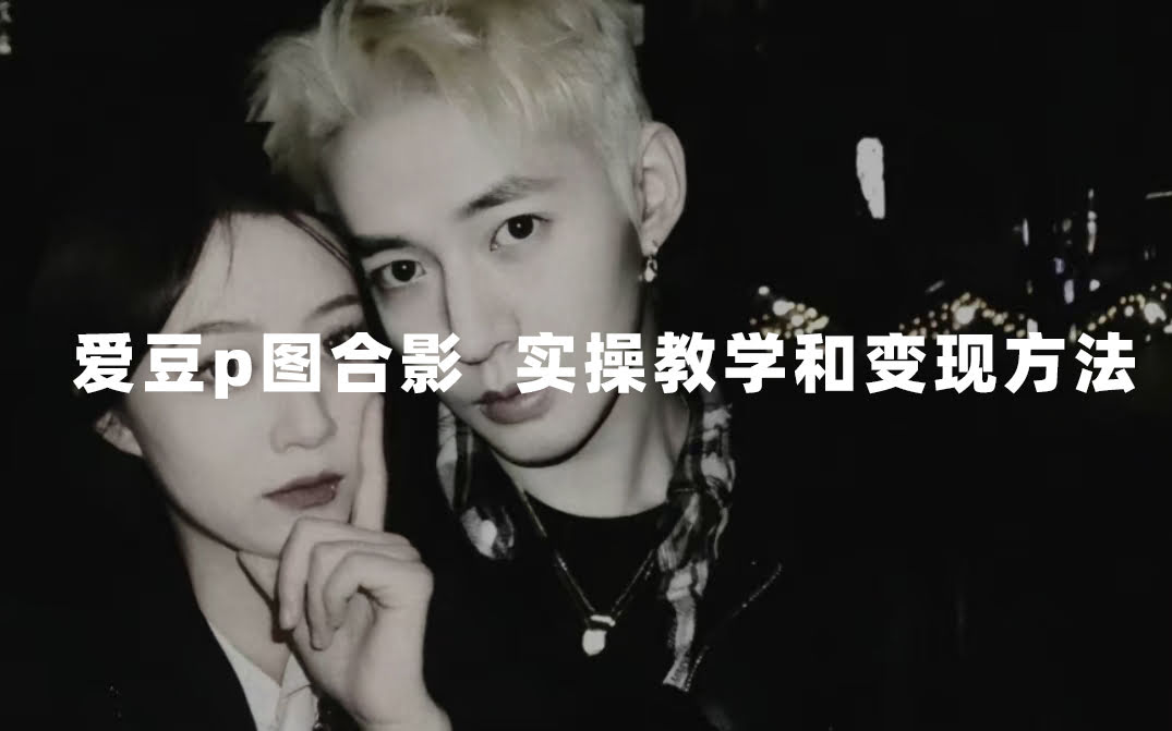 （7558期）超简单玩法！跟爱豆合影p图火了，10分钟上手，每天赚300+-安索博客网