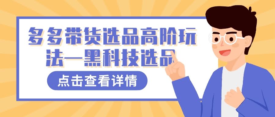 多多视频带货选品黑科技，手把手教你找爆款！-安索博客网