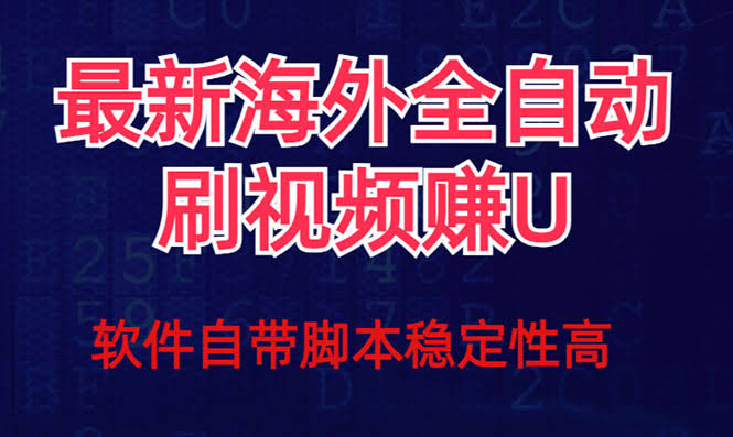 全网最新！自动刷视频赚U项目，挂机就能轻松玩-安索博客网