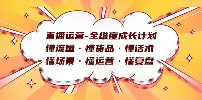 直播运营全维度成长计划：懂流量、懂货品、懂话术、懂场景、懂运营、懂复盘-安索博客网