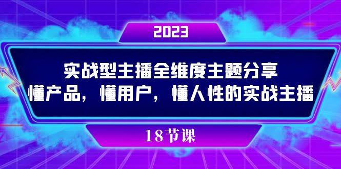 实战主播全维度分享：懂产品、懂用户、懂人性的实操干货-安索博客网