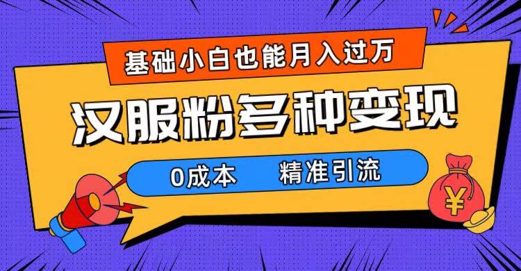 一部手机搞定汉服粉引流，零成本多种变现路子，小白也能月入过万（附素材+工具）-安索博客网