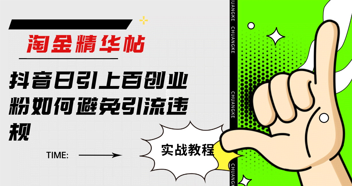 淘金精华帖：抖音日引上百创业粉，咋样才能不踩引流违规的坑？-安索博客网