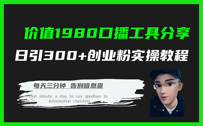 价值1980的口播工具分享，每天轻松引流300+创业粉，实操教程来了！-安索博客网