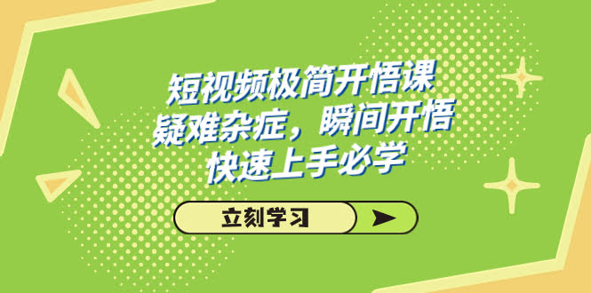 （7544期）短视频极简-开悟课，专治各种疑难杂症，让你瞬间开悟，快速上手必学（28节课）-安索博客网