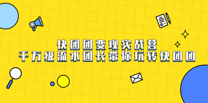 （7540期）快团团变现实战营，千万流水团长带你玩转快团团-安索博客网