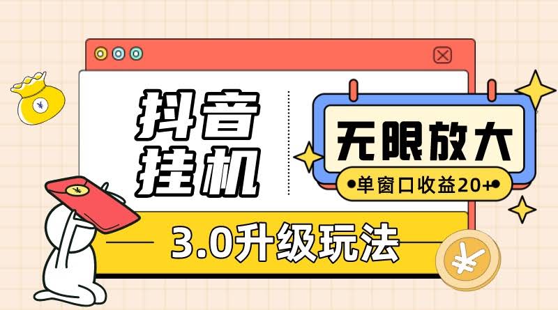 抖音挂机3.0，轻轻松松躺着赚钱，单窗20+还能放大，支持云手机和模拟器（附无限注册抖音教程）-安索博客网