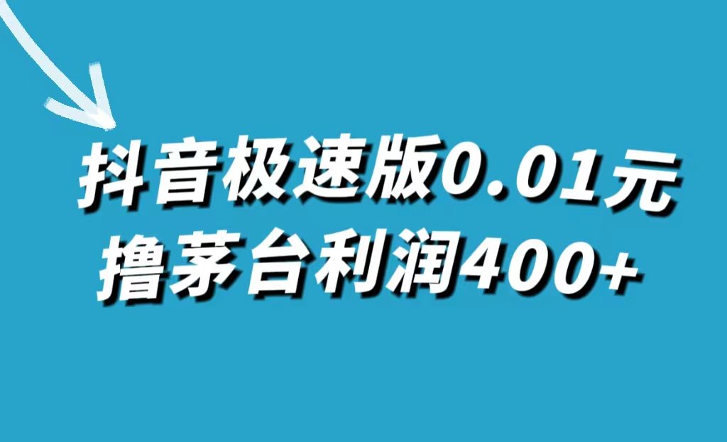 抖音极速版0.01元抢茅台，一单能赚400多-安索博客网