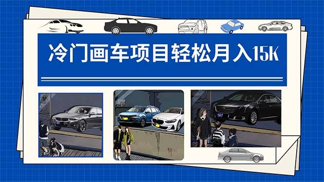 冷门画车项目：月入1.5万其实不难（附教程+素材+软件）-安索博客网