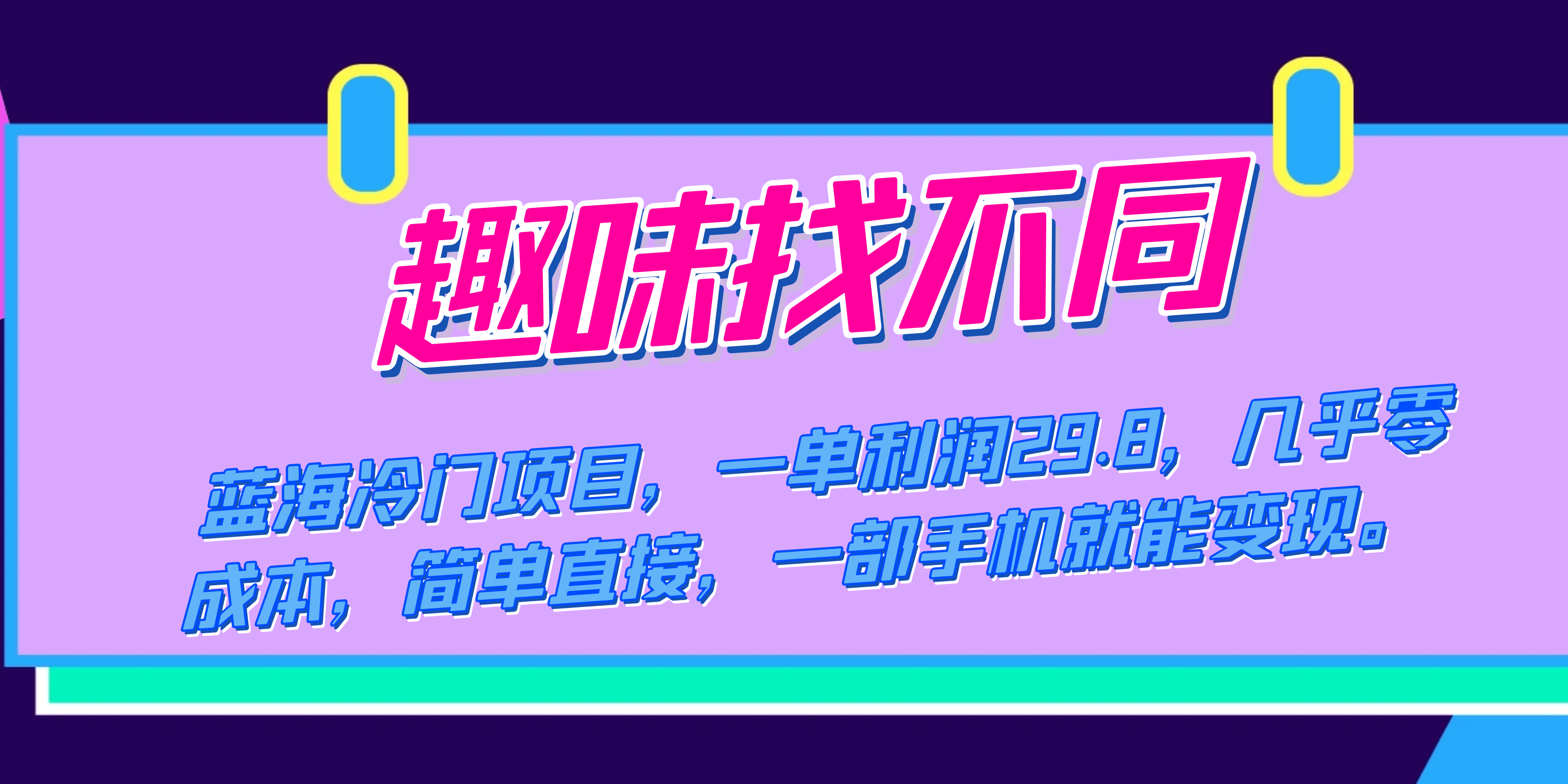 蓝海冷门项目：趣味找不同，一单赚29.8，几乎零成本，一部手机就能搞定-安索博客网