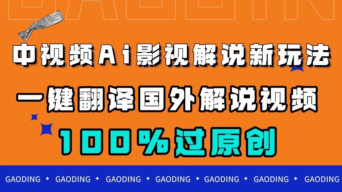 中视频AI影视解说新玩法：一键搬运国外视频，轻松过原创，小白也能月入3000+-安索博客网