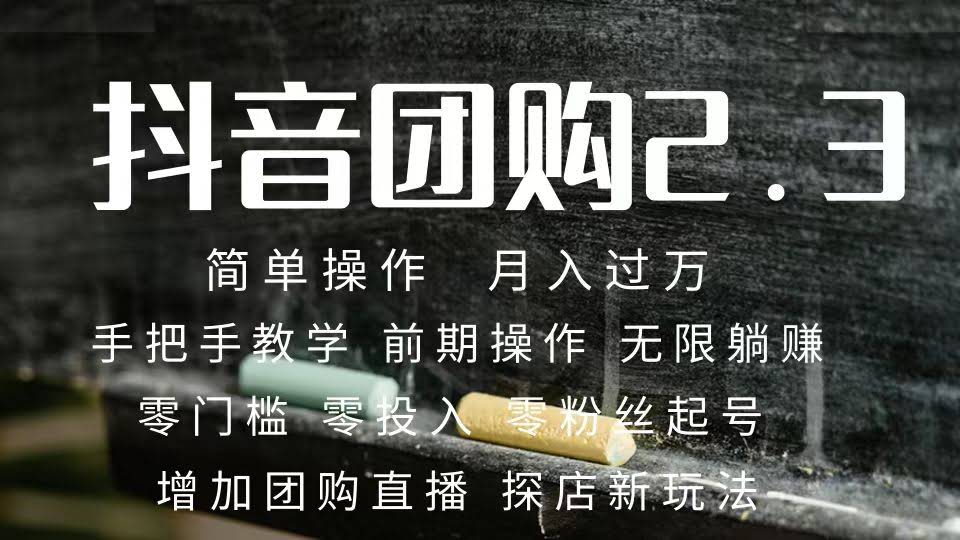 2023抖音团购达人月入过万！零粉丝起号，保姆级教程，保证你也能赚到钱-安索博客网