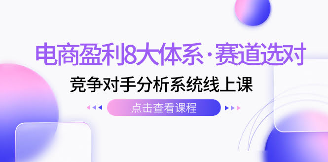 电商赚钱的8大套路·找准方向，摸清对手的线上课（共12节）-安索博客网