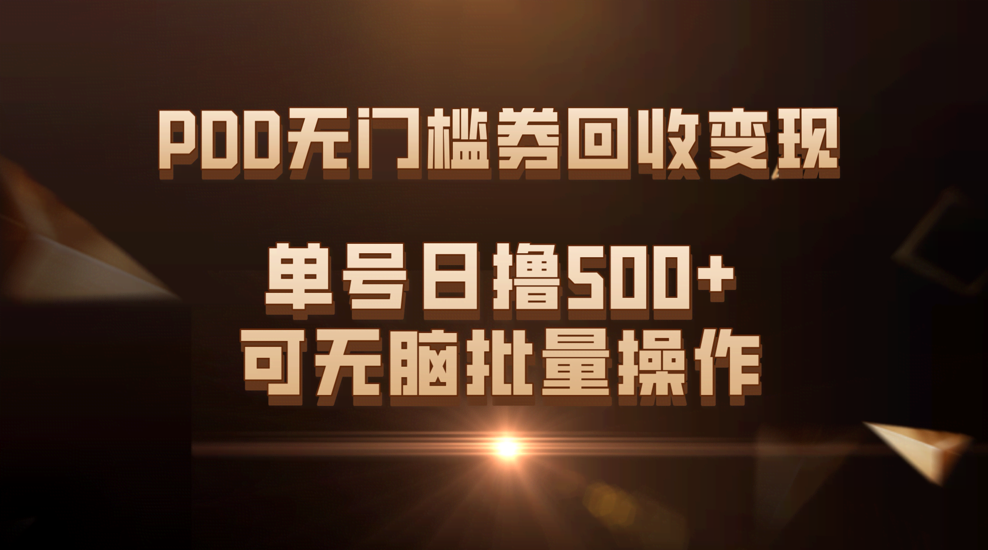 PDD无门槛券回收变现，每天轻松赚500+，傻瓜式批量操作-安索博客网
