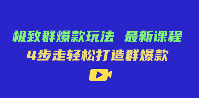 极致·群爆款玩法，最新课程，4步轻松搞定群爆款-安索博客网