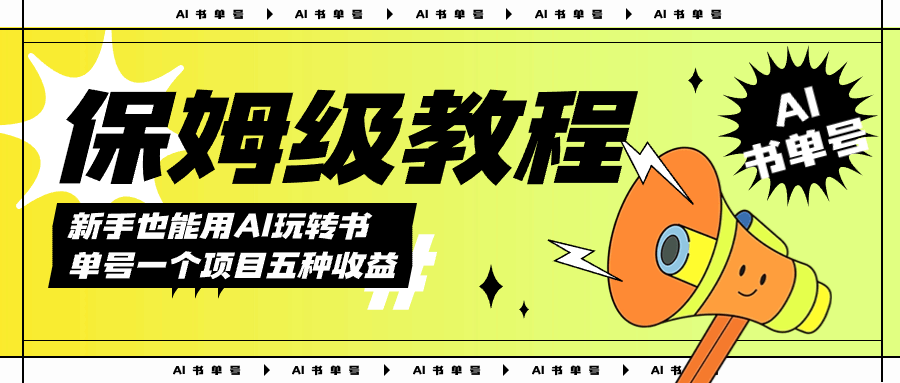 AI玩转书单号，轻松上手保姆级教程，几分钟搞定一条原创视频，5种赚钱方式，日入1000+-安索博客网