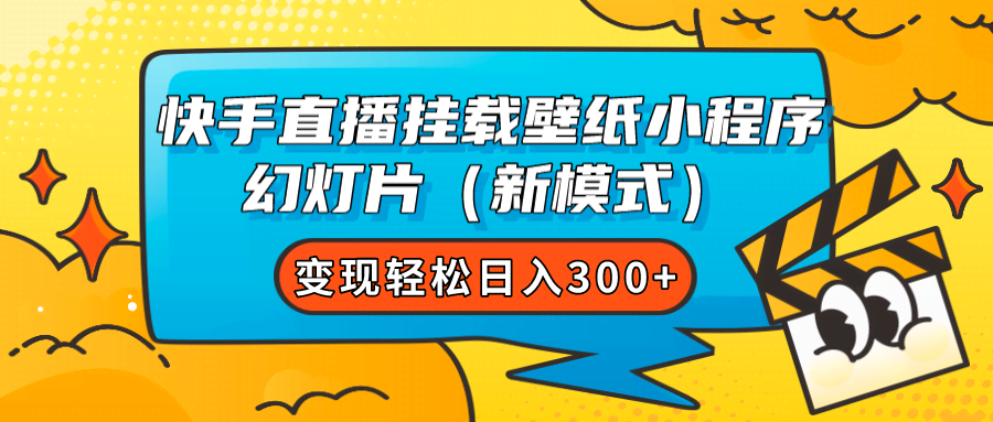 （7525期）快手直播挂壁纸小程序，玩转幻灯片新模式，轻松日赚300+-安索博客网