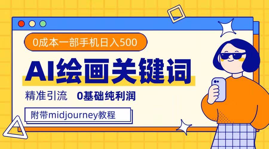 拿手机就能赚！AI绘画关键词全套打包，零成本日入500+-安索博客网