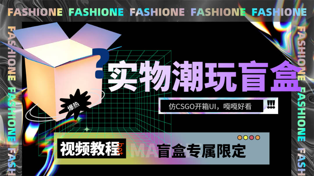 实物盲盒抽奖平台源码来了！带视频教程，界面仿CSGO开箱-安索博客网
