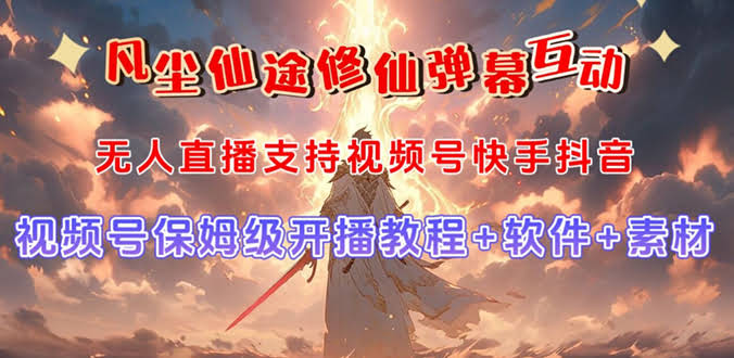 视频号无人直播修仙养成弹幕互动，玩法超多，赚钱超猛，自带流量加成！-安索博客网
