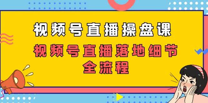 视频号直播操盘课，手把手教你玩转视频号直播（27节课）-安索博客网