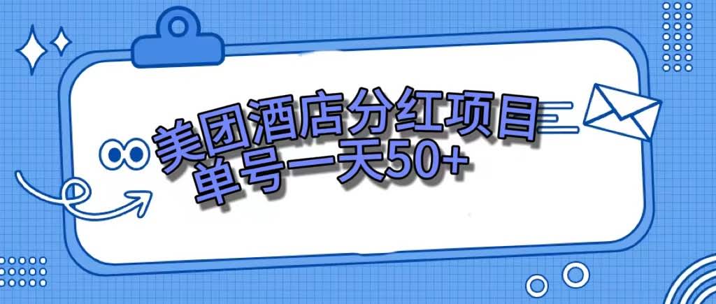 美团酒店分红项目，单号一天50+-安索博客网