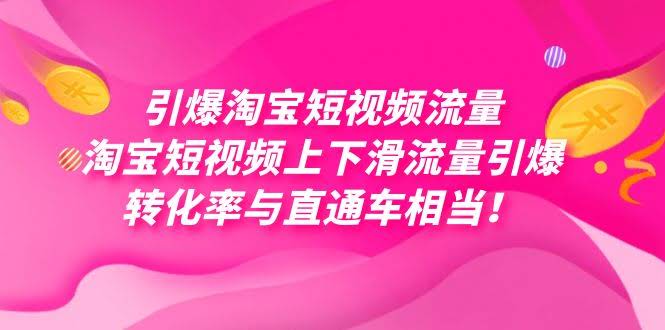 淘宝短视频流量起飞，免费拿大几万高转化！-安索博客网