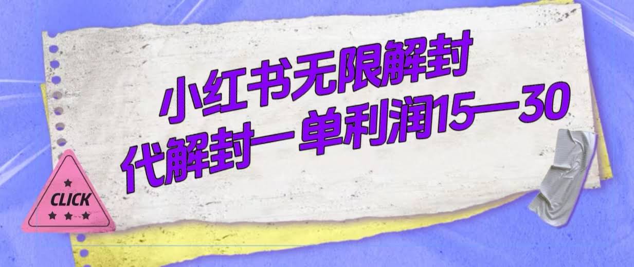 外面要收398块？小红书无限解封秘诀，代解一单赚15-30块-安索博客网